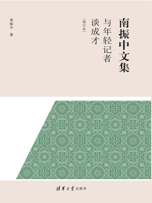 cover image of 与年轻记者谈成才 （增订本） （南振中文集）